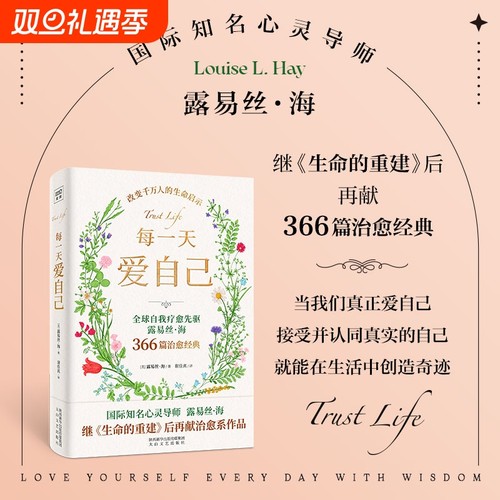 【正版】每一天爱自己 全球自我疗愈先驱国际知名心灵导师露易丝海继《生命的重建》后心理治愈之作 爱与信任心灵疗愈正版书籍