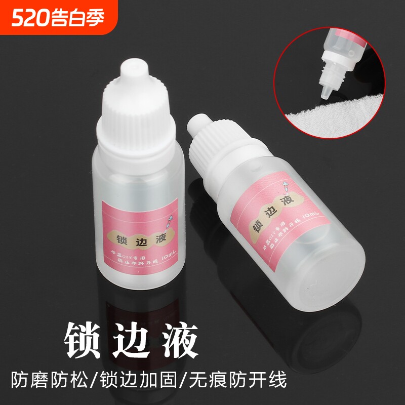 布料缠花锁边液衣服手工diy布艺材料工具防脱线毛边封边胶小配件
