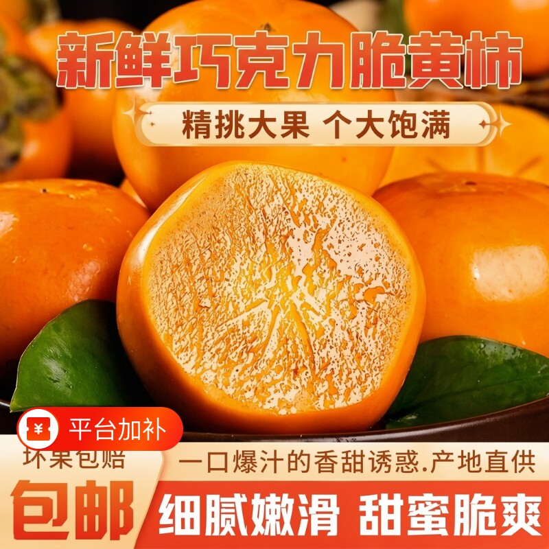 脆甜正宗阳丰脆柿新鲜应季水果甜柿子巧克力冰糖无核硬柿子礼盒