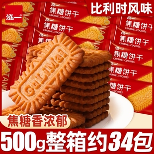 泓一焦糖餅干比利時風味整箱辦公室咖啡伴侶下午茶點年貨小吃零食