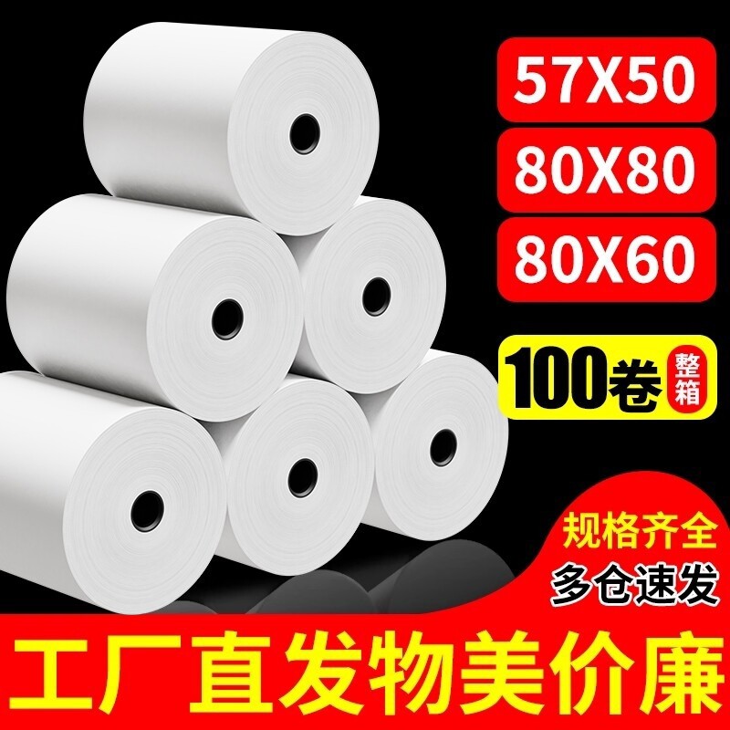 收银纸57x50热敏打印纸57x40无管芯57mm外卖超市收银机票据整箱80x80餐厅错题机57x30小票纸打印卷纸