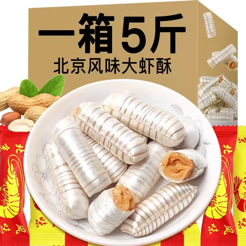 老北京风味大虾酥糖老式怀旧酥糖花生糖酥心糖喜糖果年货零食散装
