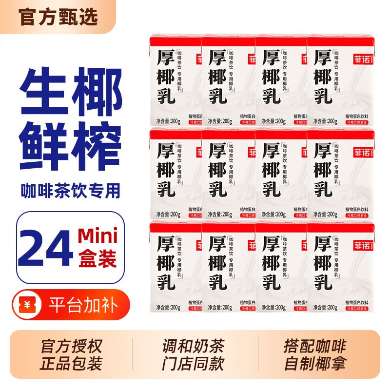 菲诺mini厚椰乳200ml咖啡奶茶专用伴侣DIY生椰拿铁商用同款植物