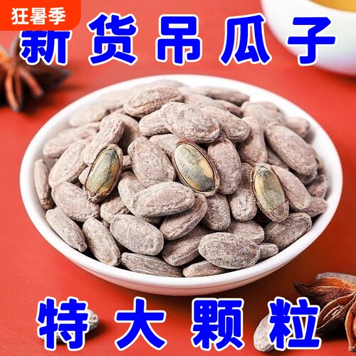 特大颗粒吊瓜子2026年新货