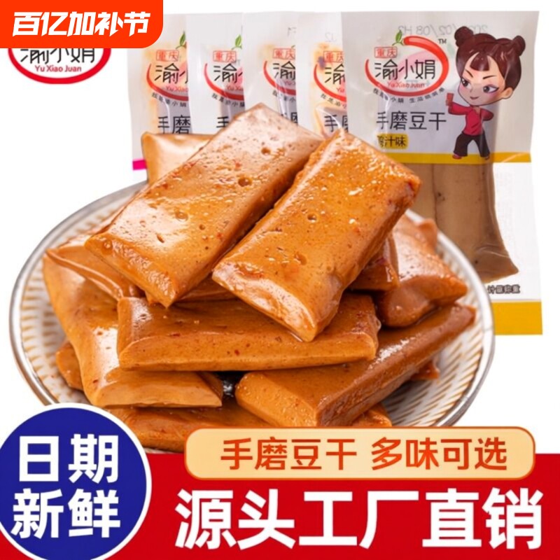 渝手磨豆干重庆特产五香麻辣Q弹豆腐干小吃独立包装解馋好吃辣味
