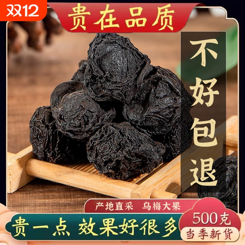 乌梅中药材500g特级干货九蒸九晒药用原料山楂陈皮洛神花桑葚原味