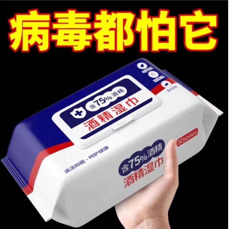 酒精湿巾消毒湿巾80抽杀菌湿纸巾大包湿巾纸家庭实惠装清洁