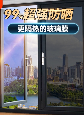 防晒隔热膜全遮光窗户贴纸黑色贴膜玻璃防窥玻璃膜贴纸防爆家用
