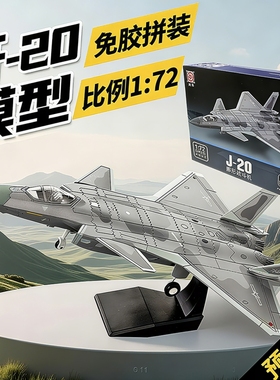 旭嘉1/72中国威龙歼20隐形战斗机军事拼装模型J20玩具男免胶上色