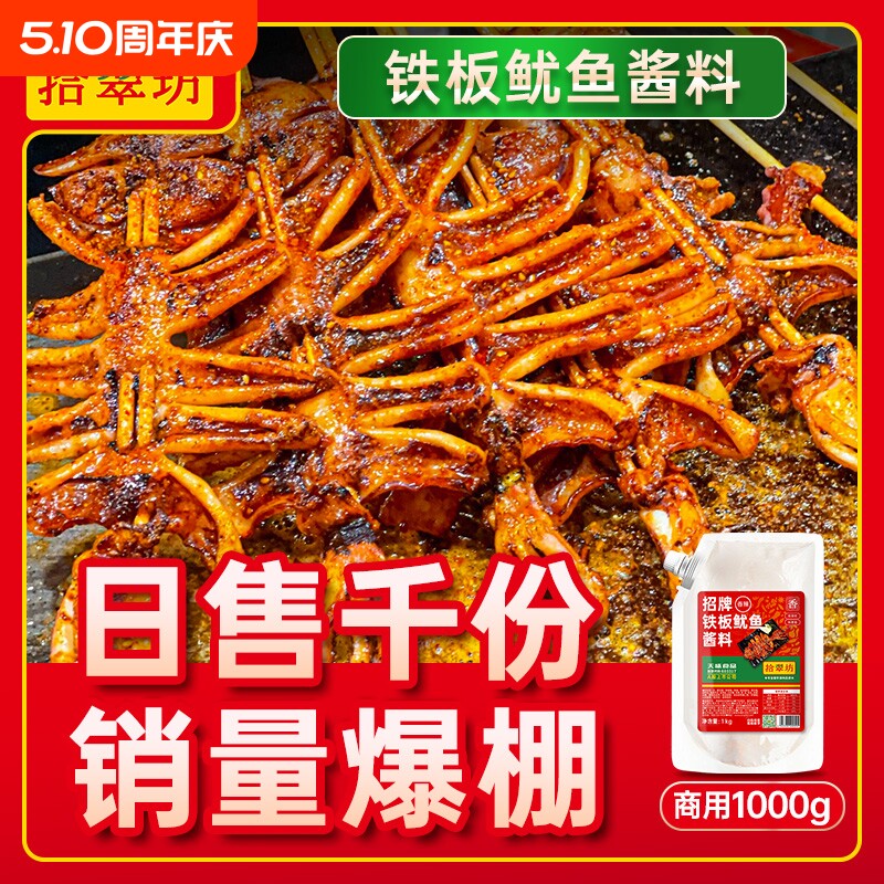 铁板鱿鱼酱商用1kg 铁板烧鸭肠酱料香辣鱿鱼调料烧烤小串专用料汁