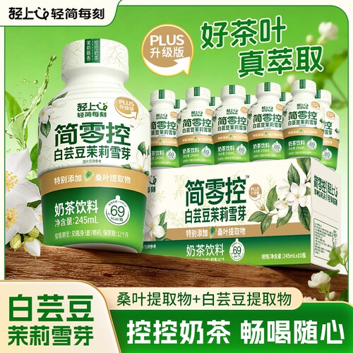 轻上白芸豆茉莉雪芽奶茶饮料