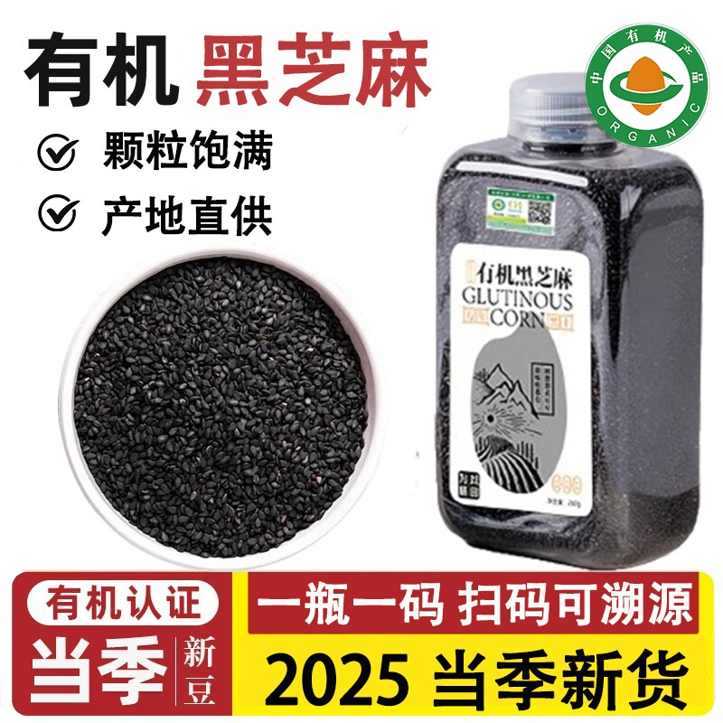 有机黑芝麻官方旗舰店正品炒熟生优质新货打豆浆免洗即食馅料农家