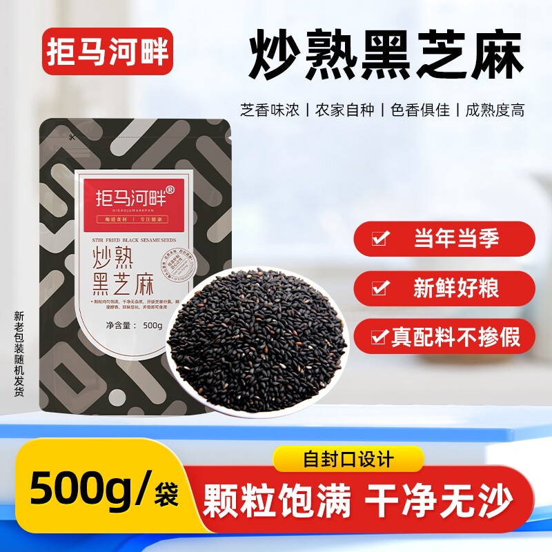 拒马农家熟黑白芝麻即食炒熟白生黑芝麻杂粮食材米饭公司健康源头