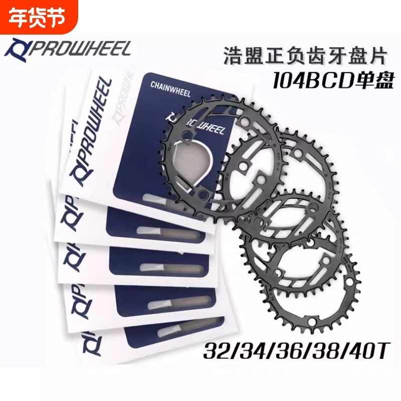 prowheel浩盟山地车正负齿盘片104BCD单盘8/9/10/11/12速钢盘片,自行车/骑行装备/零配件,牙盘,淘宝优惠券,粉丝福利购,淘宝优惠卷
