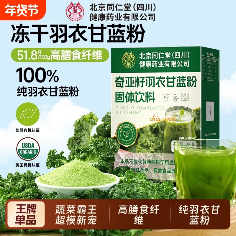 四川同仁堂羽衣甘蓝粉高膳食纤维代餐蔬菜粉正品奇亚籽饱腹早餐