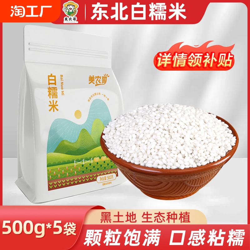 东北白糯米农家自产新米白圆糯米白江米包粽子专用酿酒粘黏大米
