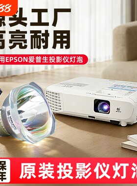 海田适用爱普生投影机灯泡