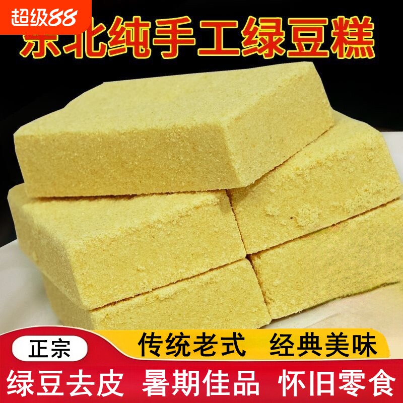 正宗东北特产绿豆糕纯绿豆不上火传统解暑木糖醇糕点营养早餐零食