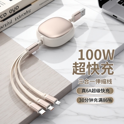 【100W超快充】数据线三合一伸缩