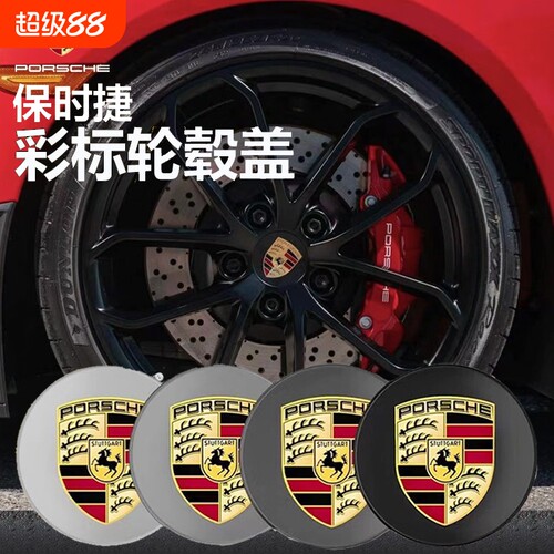 保时捷卡宴macan帕拉梅拉718玛卡911轮毂盖彩标taycan车轮轮胎标
