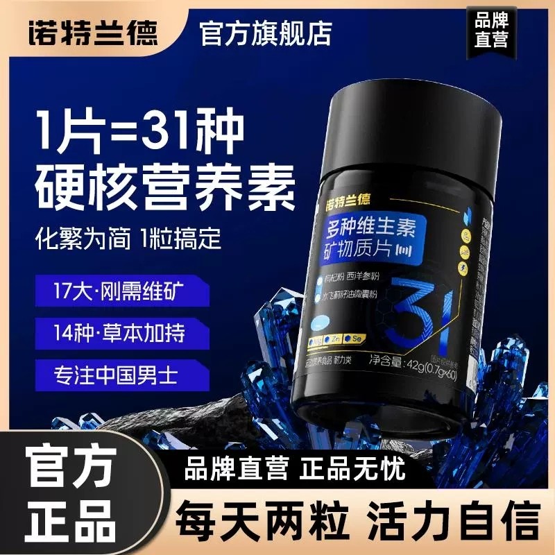 诺特兰德多种维生素矿物质片钙铁锌硒微量元素片成人咀嚼片