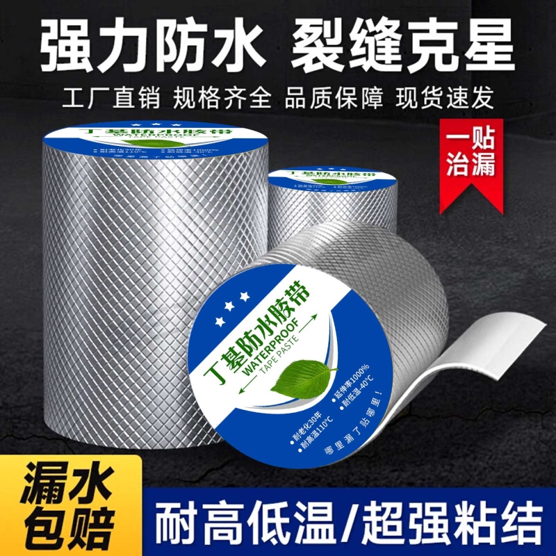 屋顶补漏丁基胶带防水耐老化