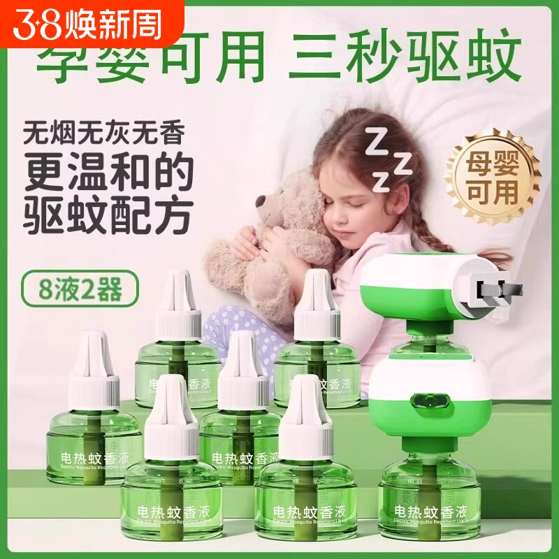 电蚊香液官方旗舰店家用驱蚊孕妇婴幼儿专用补充液插电式灭蚊神器