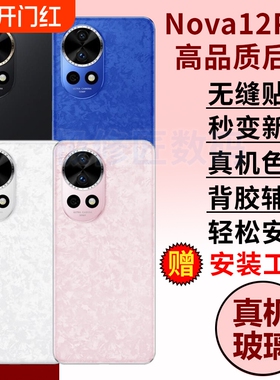 适用华为Nova12pro玻璃后盖后壳NOVA12PRO电池盖替换手机后屏ADA-AL00外壳背屏板
