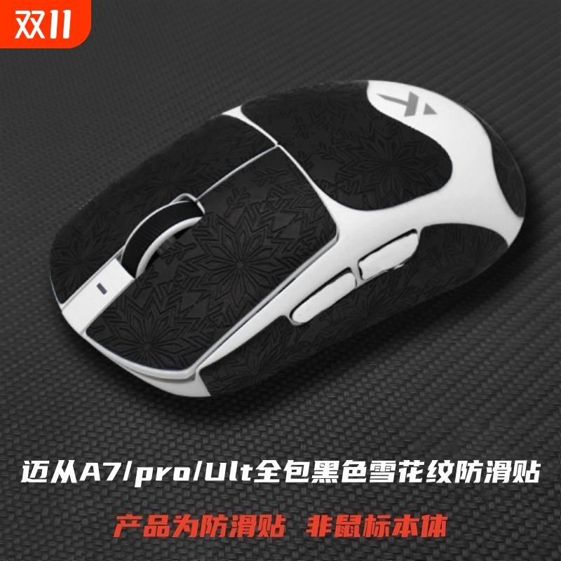 适用于迈从A7/Pro/Ult鼠标防滑贴全包雪花纹耐磨吸汗吸水鼠标贴