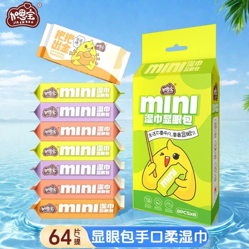 加恩宝湿巾显眼包8片装儿童便携湿巾亲肤棉学生旅游一次性迷你