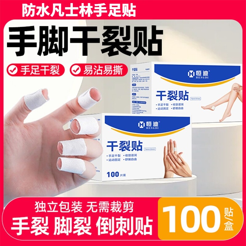 手脚干裂贴防水医用手足皲裂手指裂口脚后跟干裂凡士林干裂贴胶布