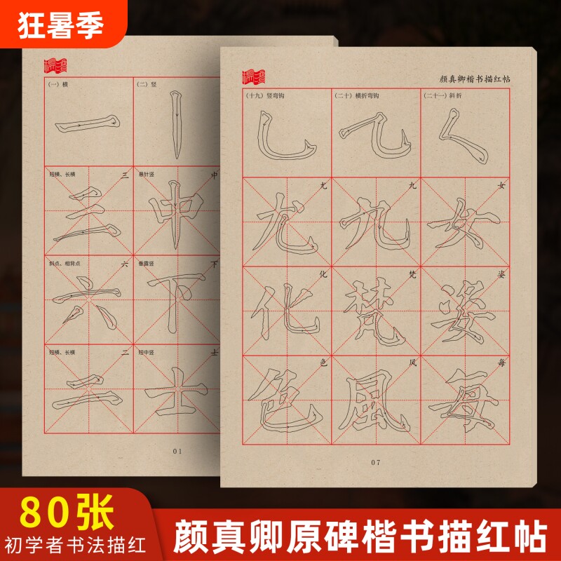 颜真卿楷书颜体书法临摹毛笔字帖描红毛边纸书法专用纸初学者练习纸软笔基础笔画控笔描红
