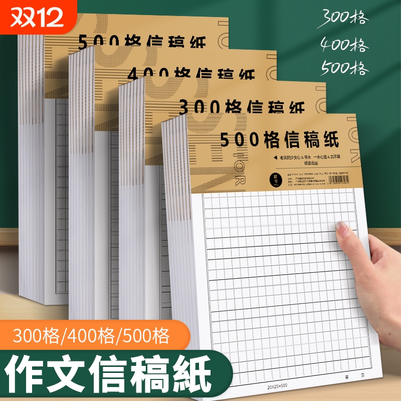信纸稿纸400格方格纸双行手写信笺格子加厚原稿纸本单行作文纸四百格书写字作稿子草稿本搞纸