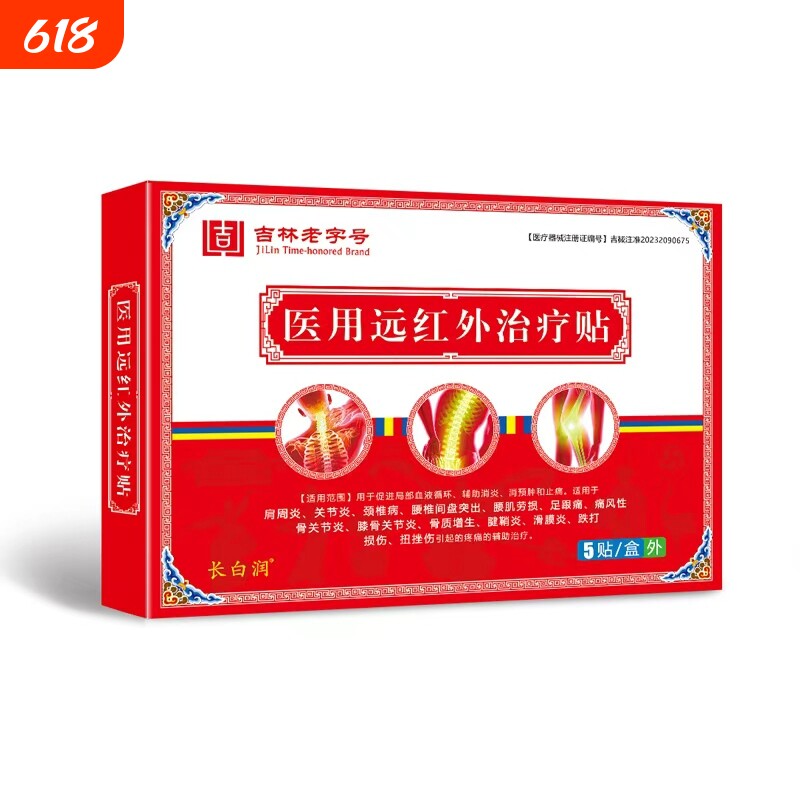 远红外疼痛治疗贴肩周炎劲椎病腰腰间突出腰肌劳损盘辅助