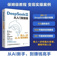 DeepSeek使用指南从入门到变现实用到精通教程deepseek赚钱如何AI人工智能学习写作视频广告设计零基础科技科普高效神器文化正版