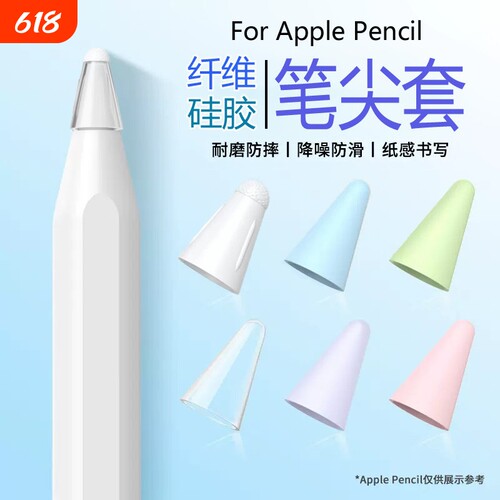 applepencil纤维笔尖套适用苹果ipencil保护笔头套ipad平板pencil1/2一二代防滑静音纸胶带类纸膜硅胶超耐磨