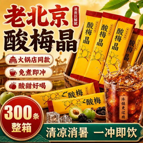 正宗老北京酸梅汤酸梅粉酸梅晶桂花原材料包酸梅汁饮料官方旗舰店