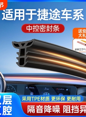 适用于捷途旅行者X70X90PROX95PLUS汽车中控台隔音密封条前挡风