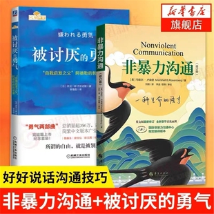 非暴力沟通+被讨厌的勇气 好好说话沟通技巧人际交往沟通解决冲突提高口才培养 励志人生哲学心理学 新华书店旗舰店正版V