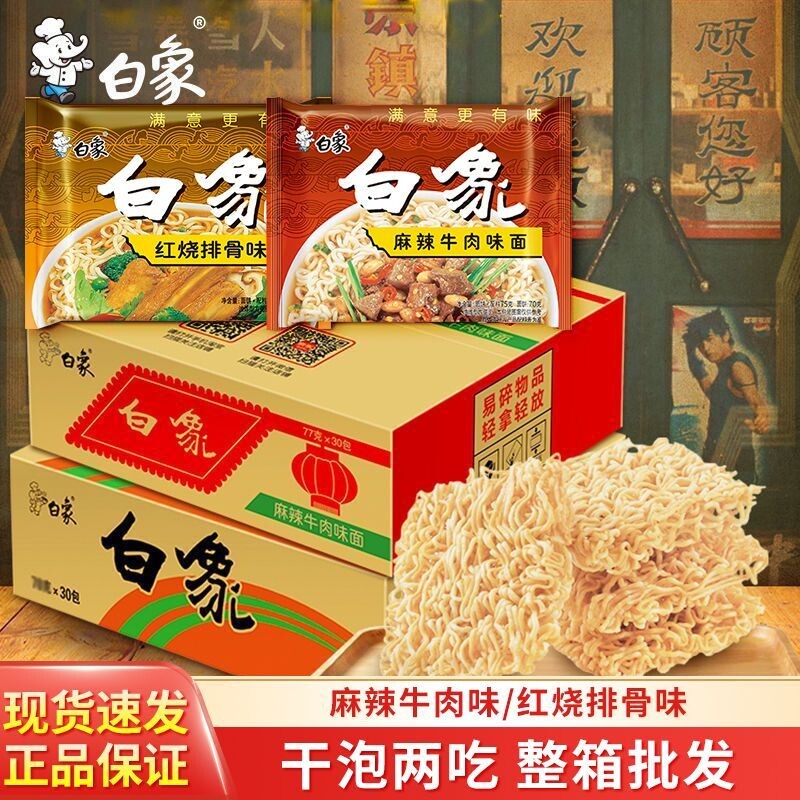 白象方便面经典麻辣牛肉排骨面30袋装泡面批发整箱怀旧零食干脆面图片