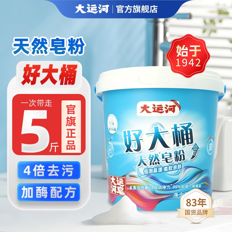 大运河天然皂粉新款桶装2.5kg