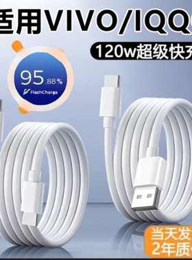 适用vivo/iqoo快充数据线X200/x100手机90w充电线120w闪充线Typec口S30/S20/Y300/Neo10/z10小 米三 星 oppo
