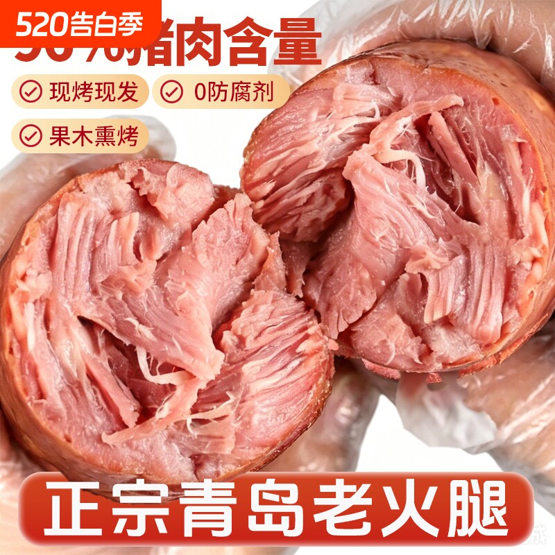 青岛老火腿烟熏纯腱子肉果木熏烤传统老式手撕纯肉香肠火腿肠即食