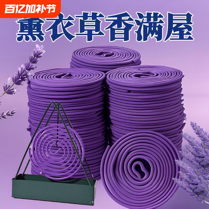天然薰衣草茉莉花熏香驱蚊驱虫家用檀香室内盘香除臭持久留香除味