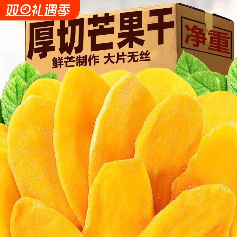 厚切芒果干500g蜜饯果脯水果干特产休闲小吃网红小零食芒果片好吃