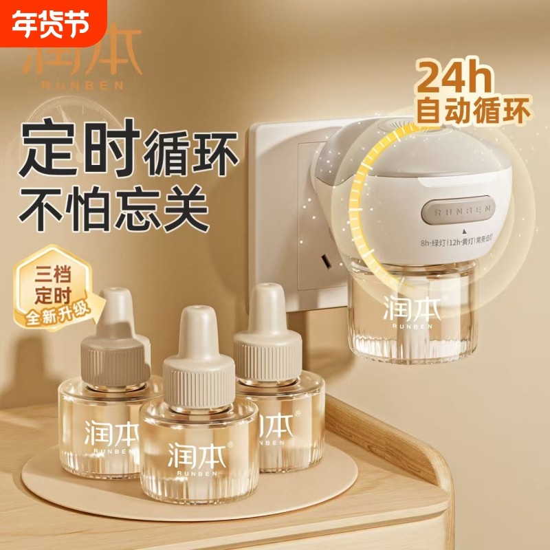 润本电热蚊香液无烟无味3档定时电蚊香器专用补充液防蚊液驱蚊液