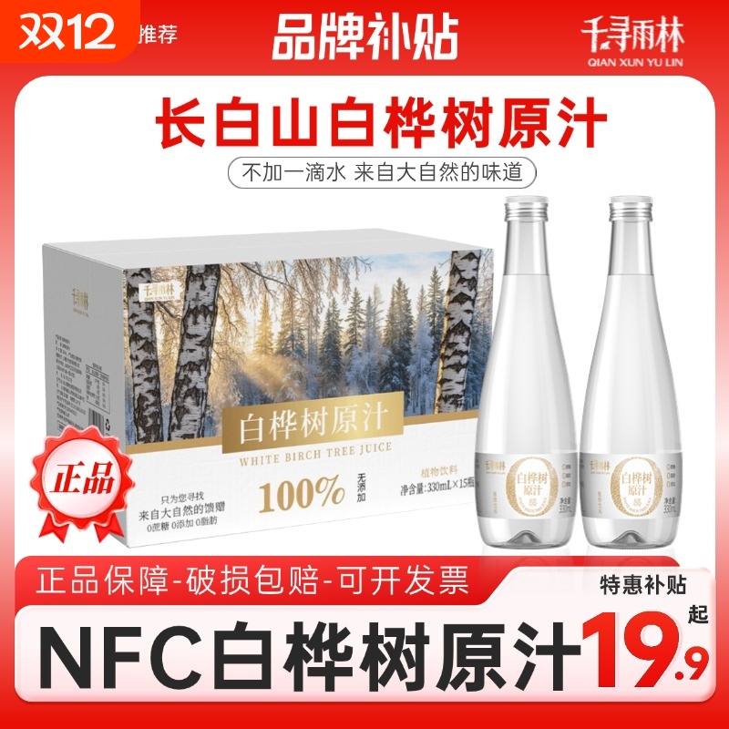 长白山千寻雨林白桦树原汁原液nfc100%植物饮料330ml饮品玻璃整箱