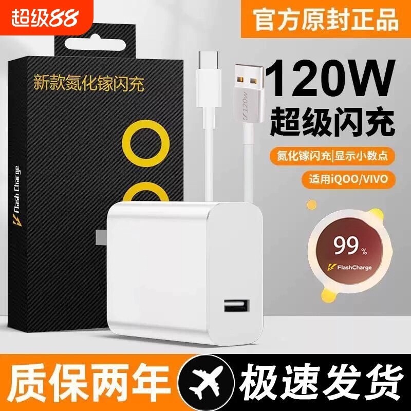 适用vivo120W充电器iQOONeo8/9/10 Pro超级闪充5氮化镓10爱酷neo原X90插头11正品12套装双type-c快充数据线