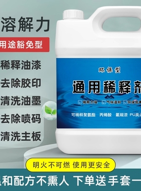油漆稀释剂稀料喷码油墨油污清洗剂除油剂通用型硝基漆胶印去除剂
