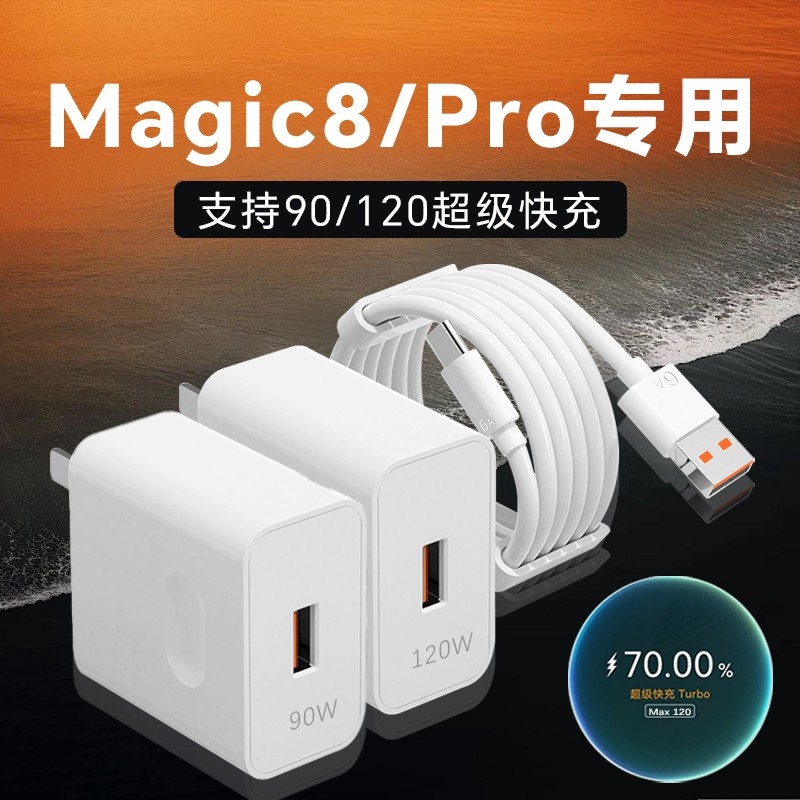 适用荣耀Magic8手机充电器90超级快充适用荣耀honor magic8pro充电头120超级闪充适用荣耀90/120超级快充头6A